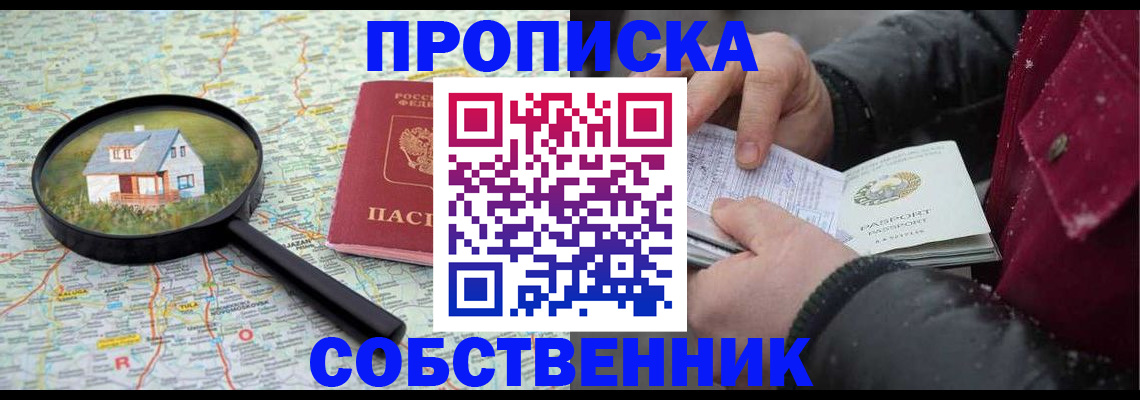прописка в Одинцово